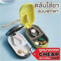 ราคา 【ถูกที่สุด】Cheap.farm CTN205 ที่ตัดแบ่งเม็ดยา ตลับแบ่งยา ที่ตัดยา ที่ตัดยาเม็ด กล่องใส่ยา ตลับใส่ยา ตลับใส่ยา ตลับยา (19490032179)