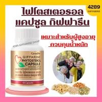 ราคา ไฟโตสเตอรอล แคปซูล กิฟฟารีน ดักจับไขมัน ช่วยลดไขมันในเลือด หัวใจขาดเลือด เบาหวาน Phytosterol Capsule (20871481161)