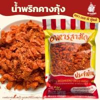ราคา น้ำพริกคางกุ้ง คางกุ้งกรอบคั่วพริก By SP FOODS กรอบ อร่อยสุดๆ!! น้ำพริกคางกุ้งกรอบ คางกุ้งทอดกรอบ (7415618943)