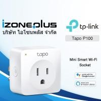 ราคา TP-Link Tapo P100 รับประกันศูนย์ 1ปี Smart Plug สั่งเปิด-ปิด อุปกรณ์ไฟฟ้าผ่านแอพ WiFi Smart Plug Mini Wireless Socket (5830604025)