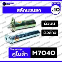 ราคา สลักกระบอกช่วยยก / สลักแขนยก / สลักก้ามปู (ตัวบน-ล่าง) รถไถ คูโบต้า KUBOTA M7040 1กล่อง (10ชิ้น) (27667326449)