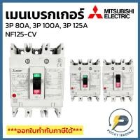 ราคา Mitsubishi เบรกเกอร์ 3P 80A, 3P 100A, 3P 125A 380V รุ่น NF125-CV (24827291845)