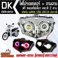 ราคา ของแต่งรถมอไซ ไฟโปรเจคเตอร์+จานฉาย WAVE-125i ปี 2012 ปลาวาฬ ฟรี หลอดไฟหรี่ 5 ทิศทาง คละสี 1 คู่ (4018099903)