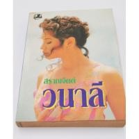 ราคา วนาลี ผู้แต่ง สราญจิตต์ (7086425903)