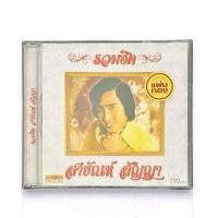 ราคา CD สายัณห์ สัญญา - รวมฮิต สายัณห์ (15798764850)