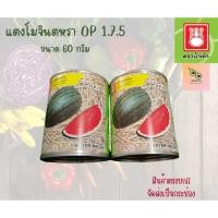 ราคา เมล็ดแตงโมจินตหรา OP 175 ตราน้ำเต้า 60 กรัม (24919941920)