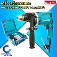 ราคา MAKITA สว่านกระแทกไฟฟ้า รุ่น HP-1630KSP ขนาด 16 มม.(5/8 นิ้ว) กำลังไฟ 710 วัตต์ (25582924412)