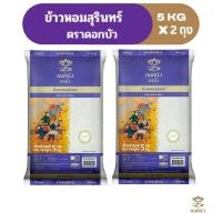 ราคา ข้าวตราดอกบัว ข้าวหอมสุรินทร์ 5 กก.Pack 2 ถุง (2850404213)