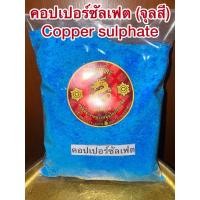 ราคา คอปเปอร์ซัลเฟต Copper จุลสี ผงจุลสี Copper sulphate คอปเปอร์ จุลสีผง ชินสีผง ชินสี จุนสี ชนิดเกล็ดผง (28729482489)