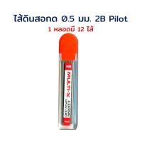 ราคา ไส้ดินสอ ไส้ดินสอกด 0.5 มม. 2ฺB (1 หลอด มี 12 ไส้) Pilot (23146809968)