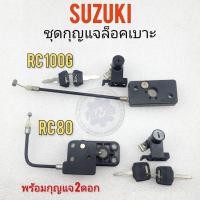 ราคา ล็อคเบาะ rc80 rc100g กุญแจล็อคเบาะ rc80 rc100g ชุดกุญแจล็อคเบาะsuzuki rc80 rc100g (20451680043)