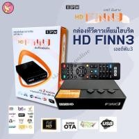 ราคา กล่องดาวเทียมไฮบริด IPM HD FINN3 (รับชมได้ 2 ระบบ ทั้งระบบจานดาวเทียมและอินเตอร์เน็ต) (23920002901)