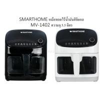 ราคา SMARTHOME หม้อทอดไร้น้ำมันดิจิตอล รุ่น MV-1402 ความจุ 5.5 ลิตร กำลังไฟ 1400W หม้อทอด ไร้น้ำมัน (8478712685)