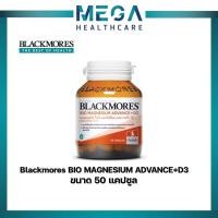 ราคา ((Magnesiumสูตรอาหารเสริม)) Blackmores Bio Magnesium Advance + D3 แบลคมอร์ส ไบโอ แมกนีเซียม แอดวานซ์ + ดี3 (10783564744)