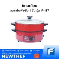 ราคา IMARFLEX กระทะไฟฟ้า กระทะไฟฟ้าเทฟลอน ซึ่ง 1 ชั้น รุ่น IP-137 1,050 วัตต์ [ประกันเครื่อง 1 ปี] (3266010936)