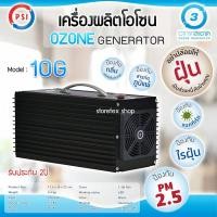 ราคา เครื่องผลิตโอโซน PSI รุ่น 10G (16273030552)