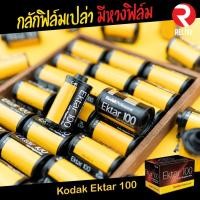 ราคา กลักฟิลม์เปล่า (Kodak Ektar 100) มีหางฟิล์ม (7118712444)