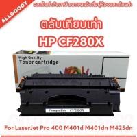 ราคา AG: ตลับหมึกปริ้นเตอร์เทียบเท่า Toner CF280X For HP LaserJet Pro 400 M401d M401dn M425dn พร้อมส่ง (12199000096)