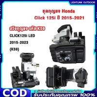 ราคา 【COD】CLICK-BT150 สวิทช์กุญแจ For CLICK125I LED สวิทช์กุญแจ+กุญแจล็อคเบาะชุดใหญ่ สำหรับ คลิก125i ปี 2015-2018 (56950464431)