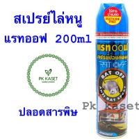 ราคา สเปรย์ไล่หนู แรทออฟ 200 ml RAT OFF ตราอัศวิน ปลอดสารพิษ ไร้สารฆ่าแมลง (9207920959)