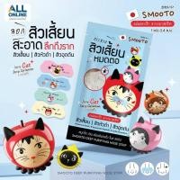 ราคา (กล่องX6ซอง) SMOOTO สมูทโตะ ดีพ เพียวริฟายอิ้ง โนส สตริป (5653) (53100479949)