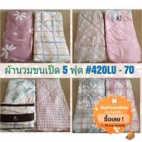 ราคา ผ้านวมขนเป็ดขนาด​ 5 ฟุต​พิมพ์คละลายไม่สามารถเลือกลายได้ (6779830230)