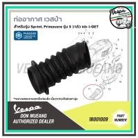 ราคา 1B001009-ท่ออากาศ ท่อต่ออากาศห้องสายพาน เวสป้า สำหรับรุ่นเวสป้า Sprint, Primavera รุ่น 3 วาล์ว และ I-GET อะไหล่แท้ศูนย์ (22045674949)