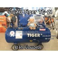 ราคา ปั๊มลม Tiger TG-21 (92 ลิตร ไม่รวมมอเตอร์) ลมแรงต่อเนื่อง เติมลมเร็ว แข็งแรง ทนทาน สูบลม ปั้มลมสายพาน Air Compressor (10139418498)
