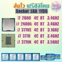 ราคา CPU ซีพียู i7 2600 2600K 3770 3770K / Socket 1155 Gen 2-3 / ฟรีซิลิโคน จัดส่งไว (28491162163)