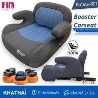 ราคา FIN บูสเตอร์ซีท ISOFIX Booster Carseat คาร์ซีทสำหรับเด็ก มีระบบ รับน้ำหนักได้ถึง 36 กิโล FIN-608 (23378455062)