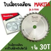 ราคา ใบเลื่อยวงเดือน MAKITA แท้ ขนาด 7นิ้ว30ฟัน ใบวงเดือน B-17049 30T ตัดไม้ ของแท้ (25986548127)