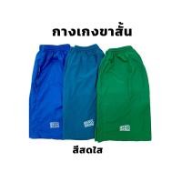 ราคา กางเกงขาสั้นสีสดใส(น้ำเงิน/เขียวทะเล/เขียว) (41172927881)