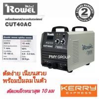 ราคา Rowel CUT 40 AC MINI NO Air compressor โลเวล เครื่องตัดพลาสมา ระบบอินเวเตอร์ **ผ่อนชำระได้** (19676818923)