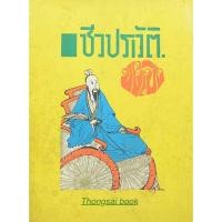 ราคา ชีวประวัติขงเบ้ง เธียรชัย เอี่ยมวรเมธ (21125497783)