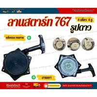ราคา ชุดสตาร์ท ลานสตาร์ท ฝาสตาร์ท เครื่องพ่นยา 767 ลานดึงเบา (4เขี้ยว) (40465263739)