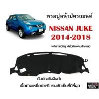 ราคา พรมปูคอนโซลหน้ารถ NISSAN JUKE 2014-2018 งานตัดเย็บที่ดีที่สุด (รับประกันสินค้า) (12521303300)