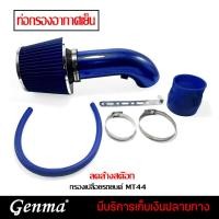 ราคา ((สีเเดง)) ชุดกรองเปลือย กรองอากาศแต่งซิ่ง ท่อกรองเปลือย กรองเปลือยรถยนต์ MT44 ส่งด่วน ท่อไอเสีย รถยนต์ ท่อ รถกระบะ (24217518516)