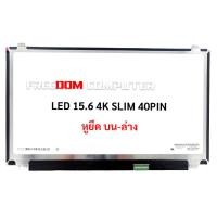 ราคา หน้าจอโน๊ตบุ๊ค 15.6 จอ UHD LED 15.6 SLIM 40 PIN (3840*2160) IPS 4K Display (29507823295)