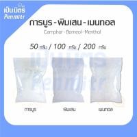 ราคา การบูร พิมเสน เมนทอล Premium grade 50g 100g 200g การบูรหอม พิมเสนเกรดยา เมนทอลคริสตัล เป็นมิตร Penmitr (7854763073)