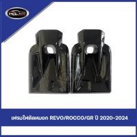 ราคา ฝาครอบไฟตัดหมอกสำหรับรถยนต์ Toyota Hilux GR Sport เฟรมไฟตัดหมอก (GR) 20-24 REVO/ROCCO (คู่) (44425469726)