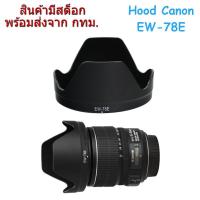 ราคา Canon Lens Hood EW-78E