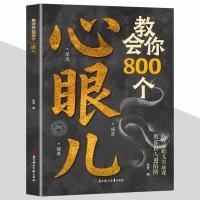 ราคา สอนคุณ 800 หัวใจตาติดอาวุธตัวเองสอนคุณรู้จักคนหลีกเลี่ยงการดักประโยคผู้ชื่นชม ไดโก บรรจุการวางแผนด้านบนมนุษย์อินเตอร์ส่วนตัวภูมิปัญญาเคล็ดลับคนธรรมดาการเก็บ (43419031211)