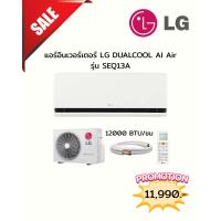 ราคา [ผ่อน0%] LG แอร์อินเวอร์เตอร์ LG DUALCOOL AI Air รุ่น SEQ13AN (ชลบุรี ส่งฟรี) (24244969897)
