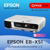 ราคา Epson โปรเจคเตอร์ รุ่น Epson EB-X51 XGA 3LCD Projector 3,800 lm - ประกันศูนย์เอปสัน 2 ปี by Office Link EBX51 EB X51 X51 (8978205476)