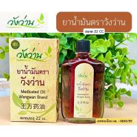 ราคา Wangwan (วังว่าน) น้ำมันนวดวังว่าน (22774574187)