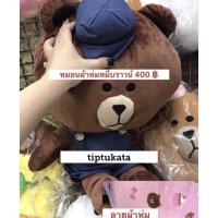 ราคา หมอนผ้าห่มหมีบราวน์ชุดเอี๊ยมสีน้ำเงินราคา400บาทลิขสิทธิ์LINEแท้ค่ะ (4558350492)