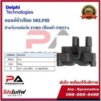 ราคา คอยล์หัวเทียน คอยล์จุดระเบิด Delphi เดลฟาย สำหรับรถฟอร์ด FORD Fiesta1.4 (4สูบ ใช้ 1ตัว ) ปี 10-13 (13606008105)