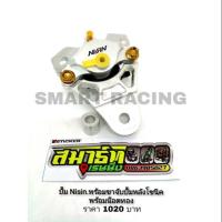 ราคา ปั้ม NISSIN พร้อมขาจับปั้ม Sonic + น็อต (4519053032)