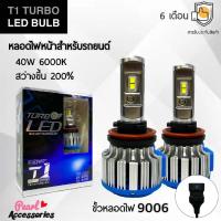 ราคา T1 Turbo LED Blub หลอดไฟหน้ารถยนต์ LED ขั้วหลอดไฟ 9006 40W 6000K แสงขาวนวล สว่างขึ้น +200% ติดตั้งง่าย (21971155469)