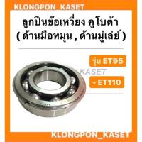 ราคา ลูกปืนข้อเหวี่ยง คูโบต้า รุ่น ET95 ET110 ลูกปืนข้อเหวี่ยงET ลูกปืนข้อเหวี่ยงET95 ลูกปืนข้อET ลูกปืนข้อเหวี่ยงET110 (11241188586)